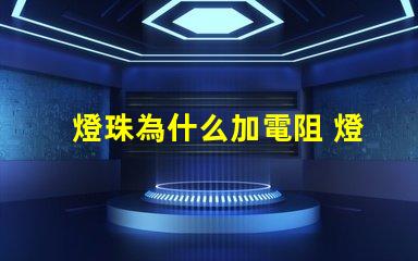 燈珠為什么加電阻 燈帶為什么加電阻